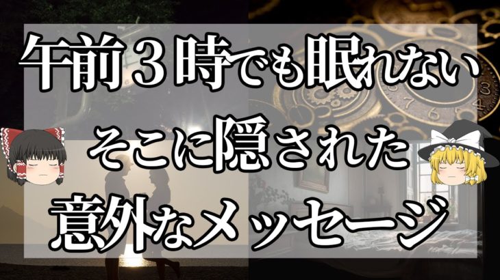 【ゆっくり解説】なぜ眠れない？！眠れないときのスピリチュアルな意味【スピリチュアル】