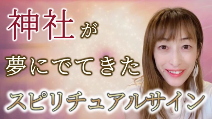 夢で神社が出てきた！スピリチュアルサイン