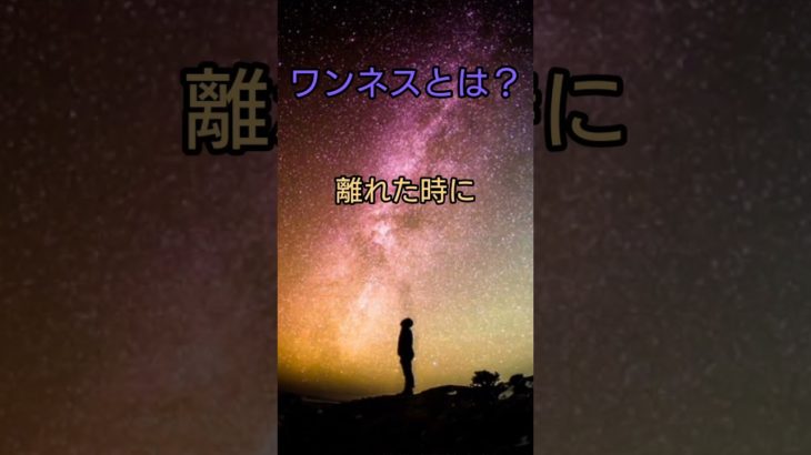ワンネスとは？ #スピリチュアル #アセンション