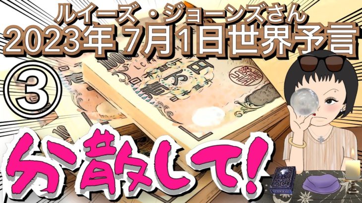 ２０２３年７月１日③【お金を分散して❗️】ルイーズ・ジョーンズさん世界予言｜予知予測｜未来｜スピリチュアル｜エンターテイメント