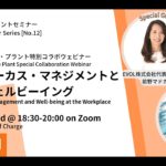前野マドカ氏 × ザ・プラント 特別コラボウェビナー：〜人材フォーカス・マネジメントと職場のウェルビーイング〜