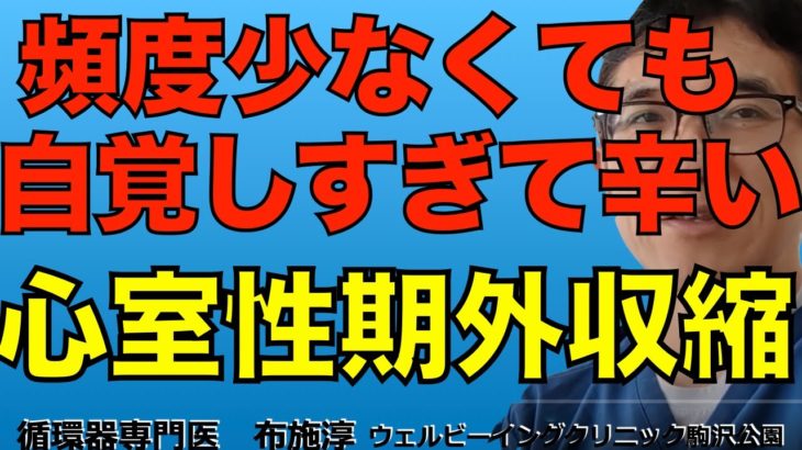 自覚症状が強すぎる心室性期外収縮！頻度は少ないが自覚しすぎて辛くて仕事にも支障が。。。よい治療法はないのでしょうか？