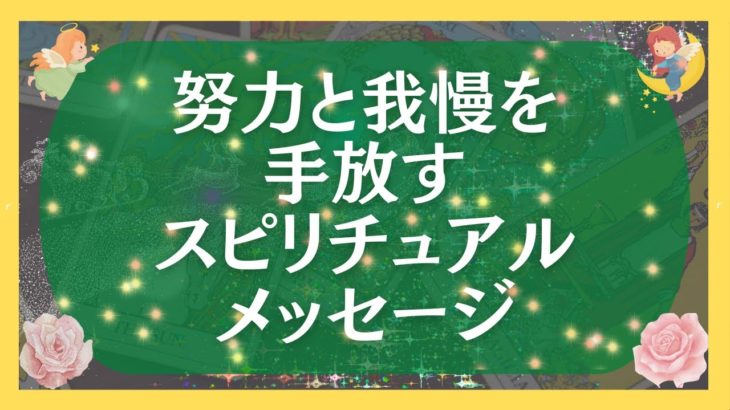 努力と我慢を手放すスピリチュアルメッセージ【タロット・オラクルカードリーディング】