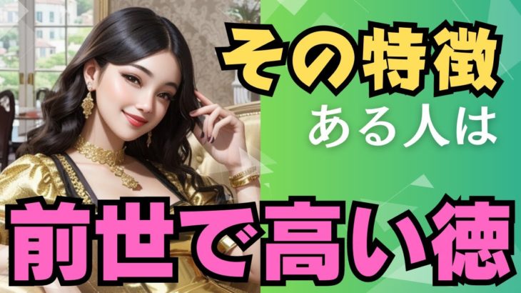 【スピリチュアル】前世で徳を積んだ人の特徴６選〈徳が高い人の今生で現れる特徴とは？〉あなたは徳を積む生き方をしていますか？