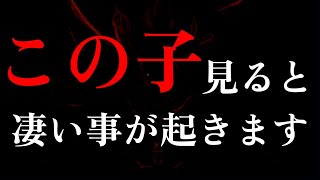 【閲覧注意】この動画が現れた方は、動画再生後、この子を見ると凄い事が起きます。凄く良い事が起こりますので心のご準備を怠らないようにしましょう。