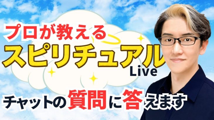 【スピリチュアルカウンセラーが生解説】チャットで質問受付中