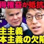 【成田悠輔vs東大教授】「既得権益」の抵抗とは？衝撃の「正体」【ウェルビーイングな世界とは？】