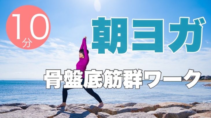 【毎日10分】朝ヨガオンライン 骨盤底筋群ワーク