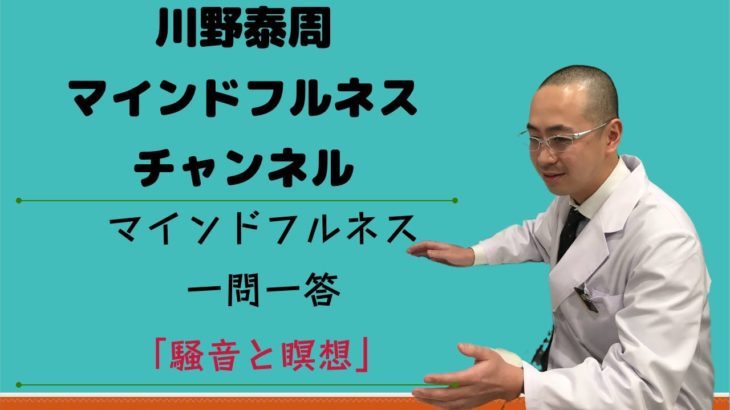 マインドフルネス一問一答(11)「騒音と瞑想」
