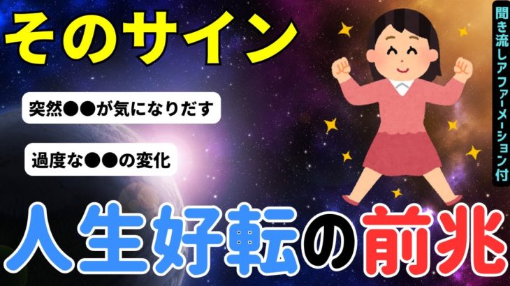 【見逃すな】人生好転する前兆のスピリチュアルなサイン12選！体が浄化され急激に運気が上昇する前触れかも！【願望　実現　成就　マインドフルネス　聞き流し　潜在意識　誘導瞑想】