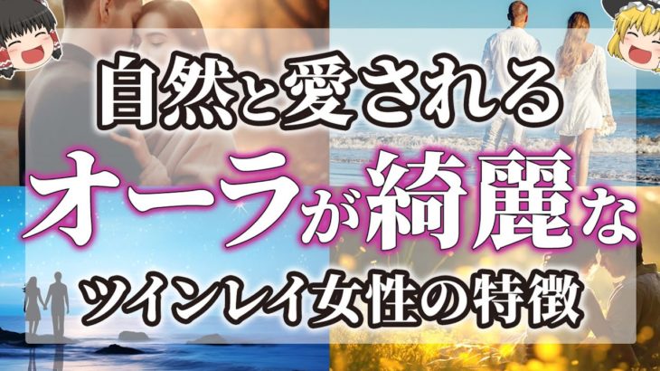 【ゆっくりスピリチュアル】ツインレイ男性が愛さずにはいられない！女神のような美しいオーラを持つ女性の特徴14選【ゆっくり解説】