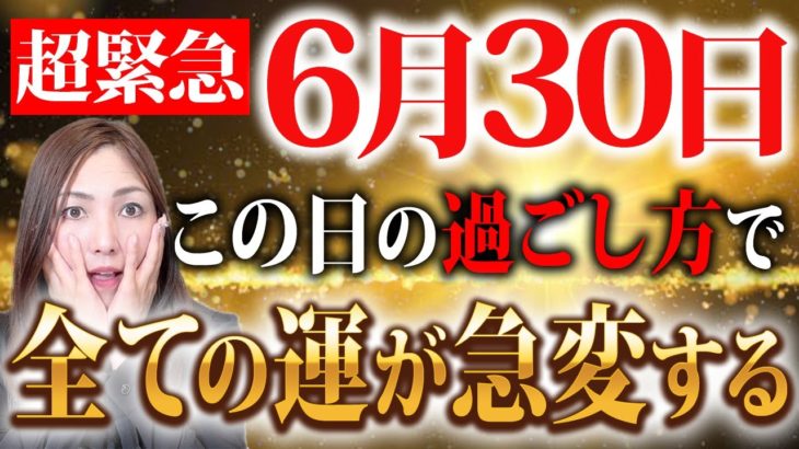 【緊急速報】※明日までに○○すると184日間が強運に大好転します。非常に強力な1日なので見逃すと後悔します。