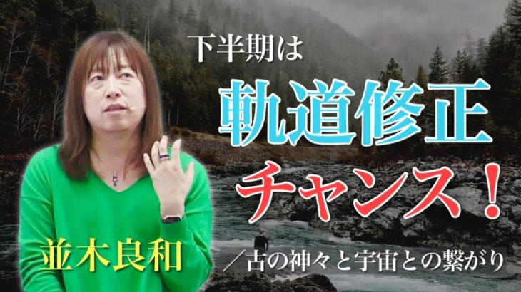 2023年下半期はズレてしまった軌道修正のチャンス！：並木良和さん「スピリチュアルジャーニー戸隠」ロス×東京インタビュー（2）再アップ