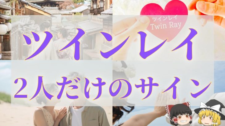【スピリチュアル】会えなくても繋がっているツインレイ2人だけの12個のサイン！運命の相手を見逃さない！【ゆっくり解説】
