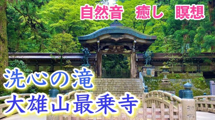 [瞑想][浄化][龍神][夏・自然音・癒し]聞くだけで涼しくなるかもしれない5分間水音～大雄山最乗寺