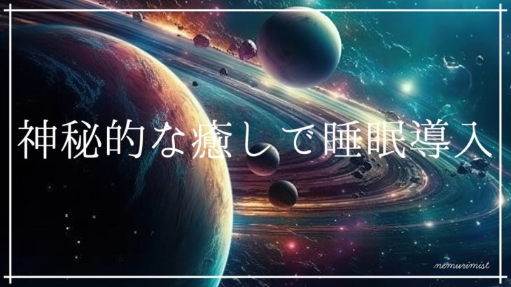 神秘的な癒し リラックスして寝落ちする睡眠導入音楽 瞑想｜心身の緊張をほぐすヒーリングミュージック ソルフェジオ周波数528Hz