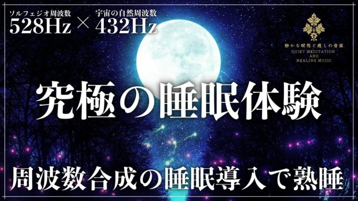 【ソルフェジオ周波数528Hzと宇宙の自然周波数432Hz】睡眠導入音楽で2つの周波数が共鳴する…心身の修復を促し、徹底した癒し効果でぐっすりと熟睡できる深い眠りへ