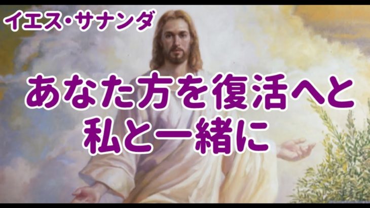 銀河連合復活の奇跡イエス・サナンダ！スピリチュアル,銀河連邦,並木良和,シリウス,宇宙連合,5次元,無条件の愛,プレアデス,9Dアルクトゥリアス,並木良和最新,アセンション,グラウンディング,