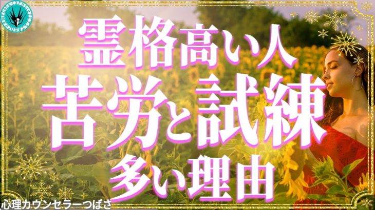霊格が高い人はなぜ試練の連続なのか？あなたの生き辛さの正体！意外すぎる理由6つ