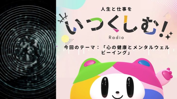 #6　心の健康とメンタルウェルビーイング