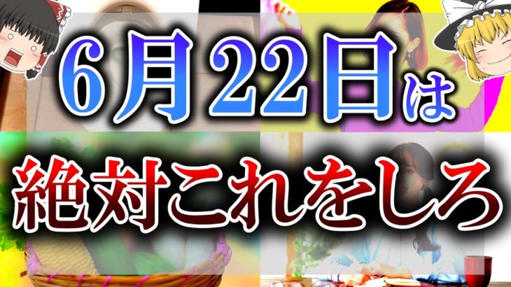 【ゆっくり解説】6月22日は何かしら行動すると不幸になります…不幸にならないためのキーワードは”気にしない”…？