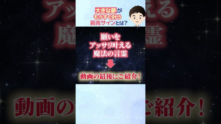 大きな夢がもうすぐ叶う前兆サイン7選！#shorts