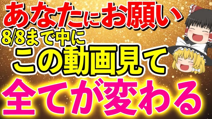 【8/12で消します】超最強の運気が待ってる。8月に恐ろしいほど急激に開運する方法はコレだけ！