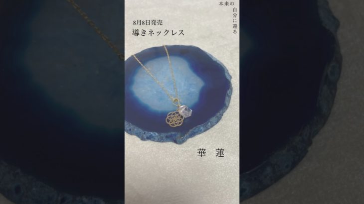 8/8発売『導きネックレス』〜本来の自分に還る〜自分らしくありたいあなたへ #スターシード #ライトワーカー #スピリチュアル #宇宙人 #ツインレイ #ツインフレーム #インスピレーション