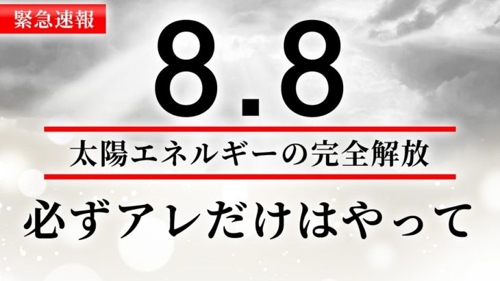 【※緊急速報※】確実に実行してください。8月8日今までにない最大開放チャンス逃さないで下さい