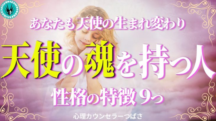 【天使の魂を持つ人】あなたも自覚ない天使体質かも！今世に舞い降りたアースエンジェル9つの特徴