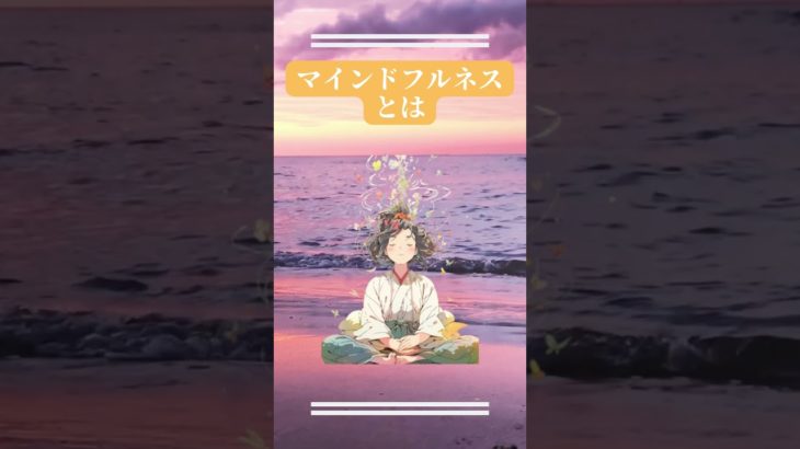 マインドフルネスとは？[AI×マインドフルネス】