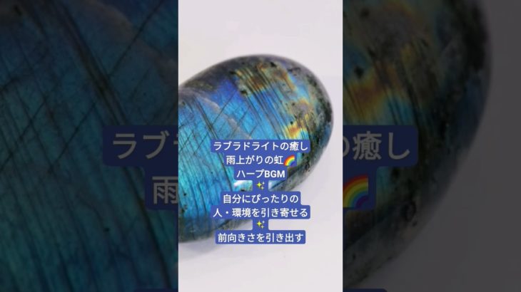 ラブラドライトの癒しBGM〜雨上がりの虹🌈とハープ　前向き #パワーストーン #瞑想音楽 #自律神経を整える #浄化音楽 #ヒーリング #subscribe #勉強用bgm #shorts