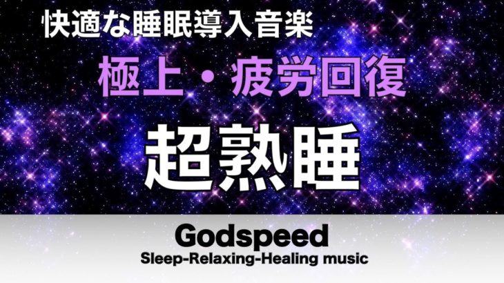 快適な睡眠導入、疲労回復、ストレス緩和【睡眠・瞑想】聴きながら眠れる…壊れたDNAや細胞を修復する睡眠音楽と優しく癒すリラックス音楽で眠りの質を向上… 睡眠用BGM・睡眠音楽・超熟睡・癒し音楽✬489
