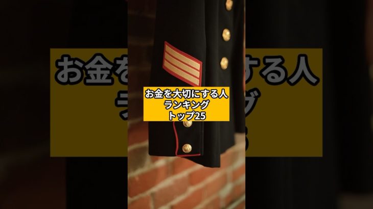 お金を大切にする人ランキングTOP25#shorts #スピリチュアル #占い #ランキング