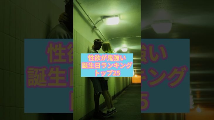 アッチがめちゃくちゃ大好きな誕生日TOP25#shorts #スピリチュアル #占い #ランキング