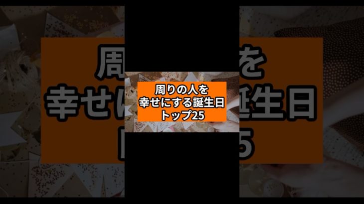 周りの人を幸せにする誕生日TOP25#shorts #スピリチュアル #占い #ランキング