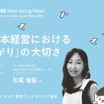 Well-Being Week 2023 「人的資本経営における”つなかり”の大切さ」