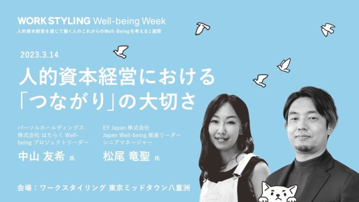 Well-Being Week 2023 「人的資本経営における”つなかり”の大切さ」
