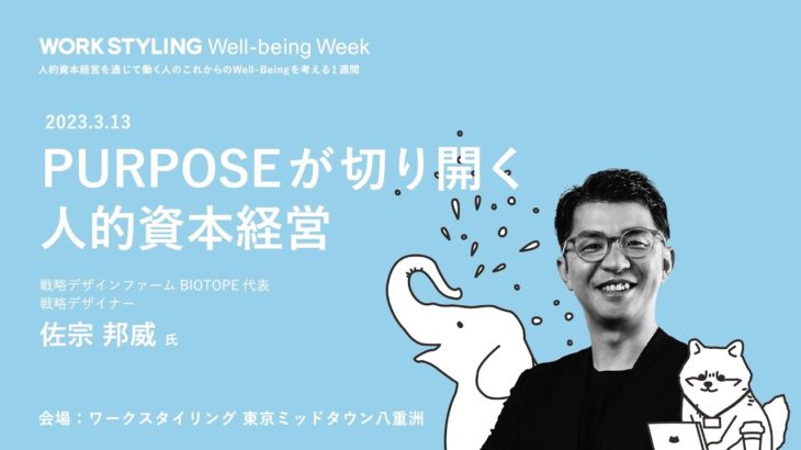 Well-Being Week 2023 「PURPOSEが切り開く人的資本経営」