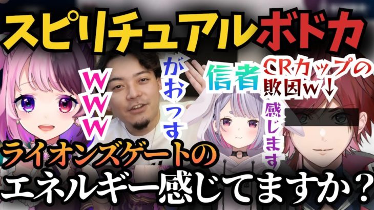 スピリチュアルボドカによるライオンズゲートの説明に爆笑する天鬼ぷるる【k4sen 兎咲ミミ 渋谷ハル CRカップ 切り抜き】