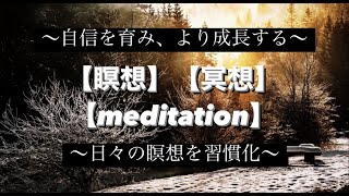 【実践】自信を育み、より成長する【瞑想】【冥想】【meditation】【マインドフルネス】【リラックス】【BGM】