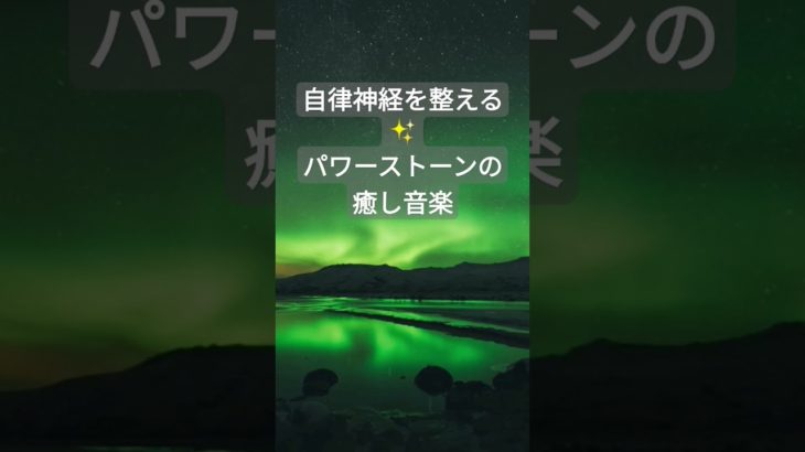 【自律神経を整える音楽】パワーストーンの癒し音楽　#relaxing #healing #shorts #癒しの音楽 #疲労回復 #ヒーリングミュージック #自律神経を整える音楽 #chillout