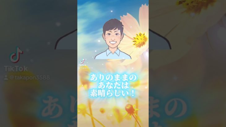ありのままのあなたは素晴らしい！#shorts #潜在意識 #スピリチュアル #運気 #人生好転