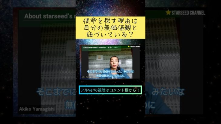 何故使命を探すのか？ #shorts #スターシード #スピリチュアル #使命 #価値観