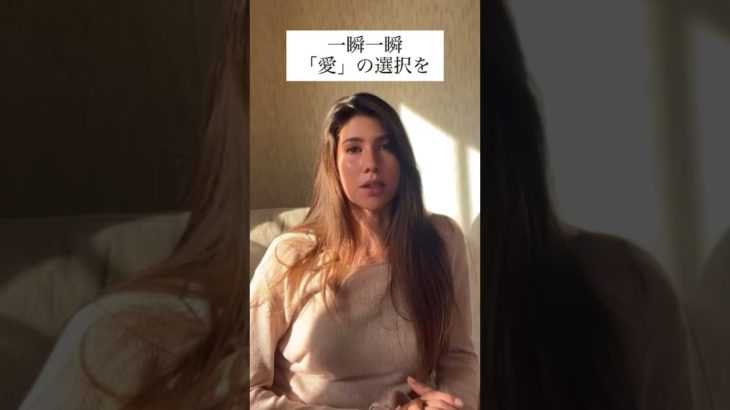 一瞬一瞬「愛」の選択を　　　　　　#スピリチュアル #ノンデュアリティ #ハイヤーセルフ #意識の拡大 #統合 #マインドフルネス #セルフラブ
