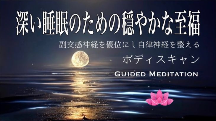 【誘導瞑想】深い睡眠のための穏やかな至福｜ボティスキャン｜副交感神経を優位にし自律神経を整える