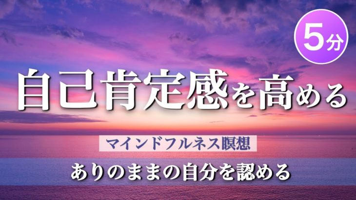 自己肯定感を高めるマインドフルネス瞑想（ありのままの自分を認める）