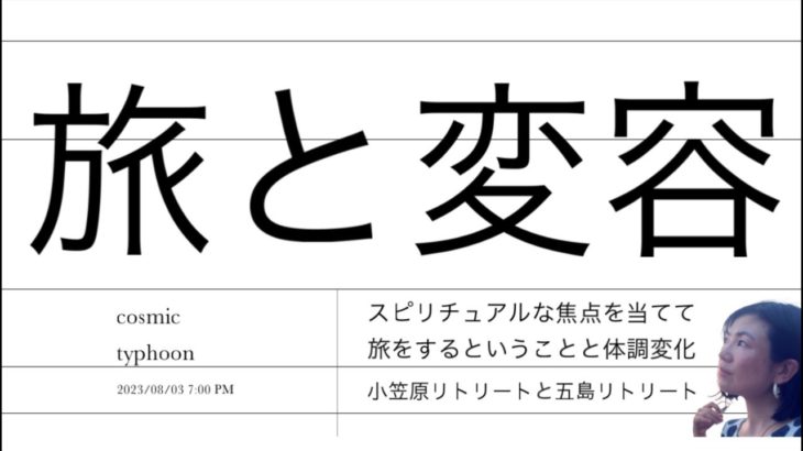 旅と変容　スピリチュアルな焦点を当てて旅をすることと体調変化