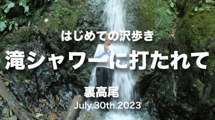 はじめての沢歩きで滝行三昧 滝シャワーに打たれて♪＠裏高尾