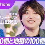 【武田双雲の感謝道】宗教との付き合い方／身体に感謝せよ／「ありがとう」の意味／松任谷由美のマインドフルネス／ラッキーは技術／スマホ断捨離せよ／子どもへ伝える「丁寧道」／サイエンスが仏教に追いついた